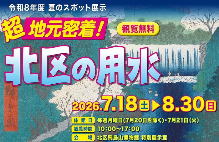 夏のスポット展「北区の用水」