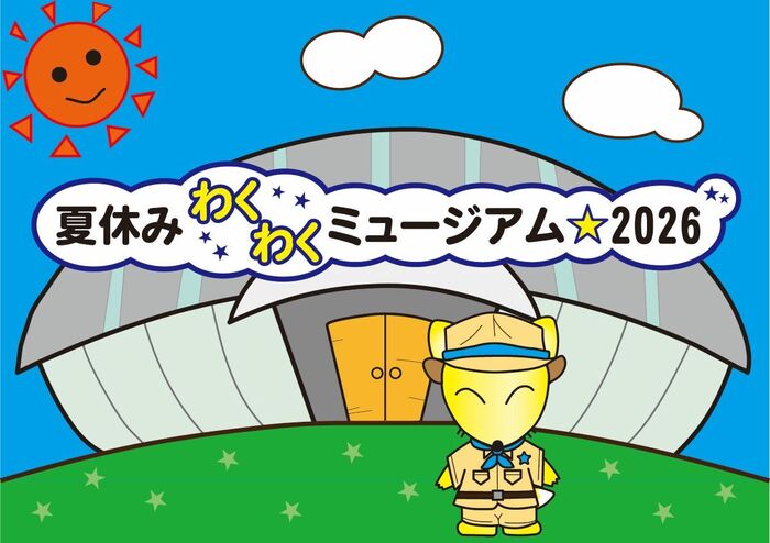 夏休みわくわくミュージアム2026