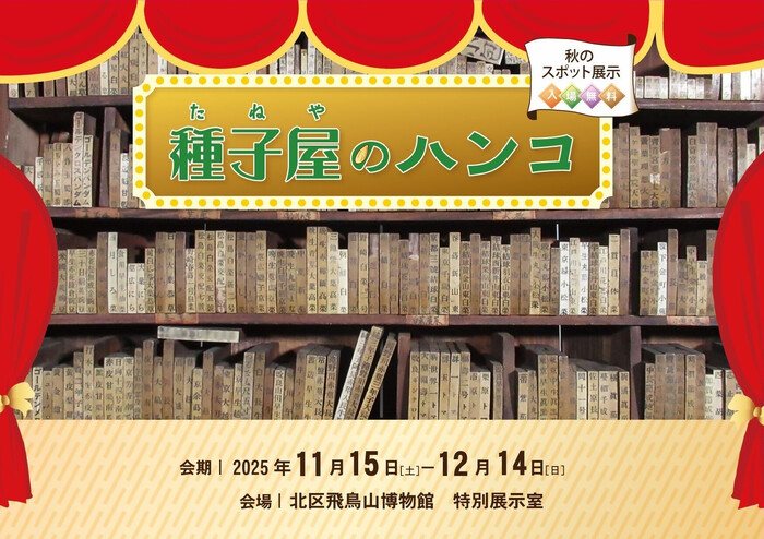 秋のスポット展示ポスター