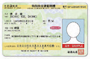 写真:特別永住者証明書(表面)