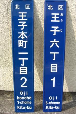 写真：住居表示街区表示板