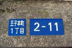 写真：町名表示板・住居番号表示板