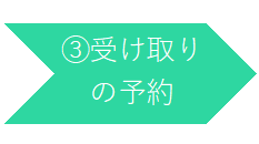 (3)受け取りの予約