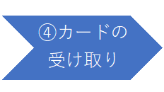 (4)カードの受け取り