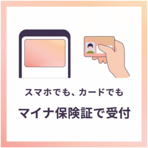 スマホでも、カードでもマイナ保険証で受付
