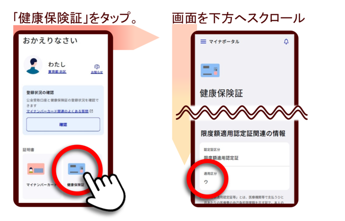 マイナポータルのホーム画面で、保険証アイコンを選択し、画面を下に移動していくと限度額情報として区分を確認できます。