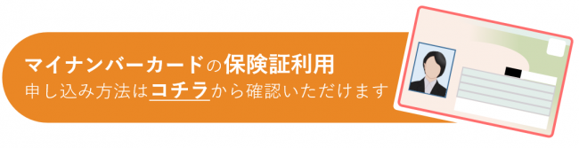 マイナンバーカードの保険証利用　申し込み方法はこちらから確認いただけます