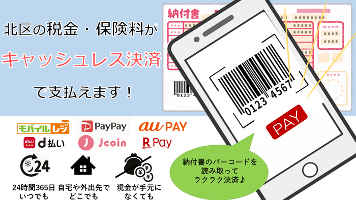 イラスト：北区の税金・保険料がキャッシュレス決済で支払えます！