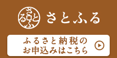 さとふる　ふるさと納税のお申し込みはこちら（外部リンク・新しいウィンドウで開きます）
