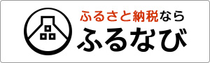 ふるなび(外部リンク・新しいウィンドウで開きます)