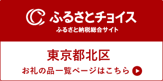 ふるさとチョイスリンク(外部リンク・新しいウィンドウで開きます)