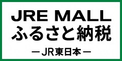 JRE MALLふるさと納税　JR東日本（外部リンク・新しいウィンドウで開きます）