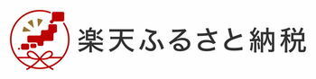 楽天ふるさと納税（外部リンク・新しいウィンドウで開きます）