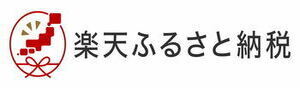 楽天ふるさと納税(外部リンク・新しいウィンドウで開きます)