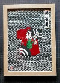 写真：縁起凧_額入