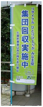 写真：集団回収実施中　のぼり