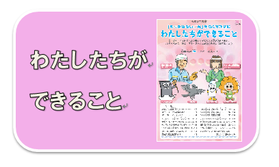 イラスト:わたしたちができること
