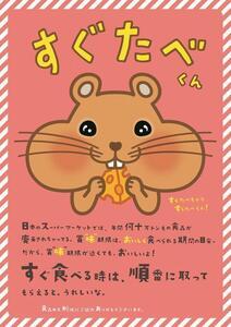 すぐたべくん　ポスター