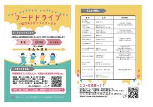 写真:フードドライブ チラシ