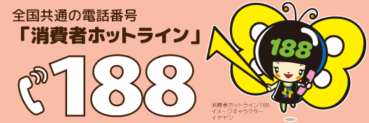 消費者ホットライン・イヤヤンのイラスト(外部リンク・新しいウィンドウで開きます)