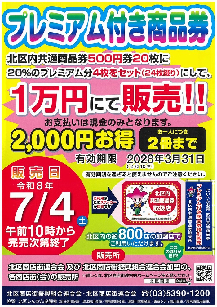 プレミアム付北区内共通紙商品券のポスター