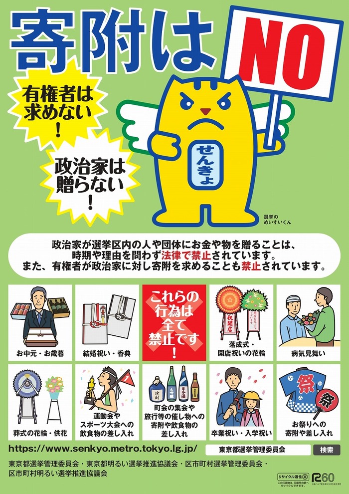 寄附禁止のポスター