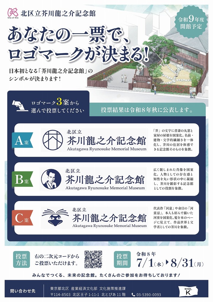 芥川龍之介記念館ロゴマーク投票チラシ