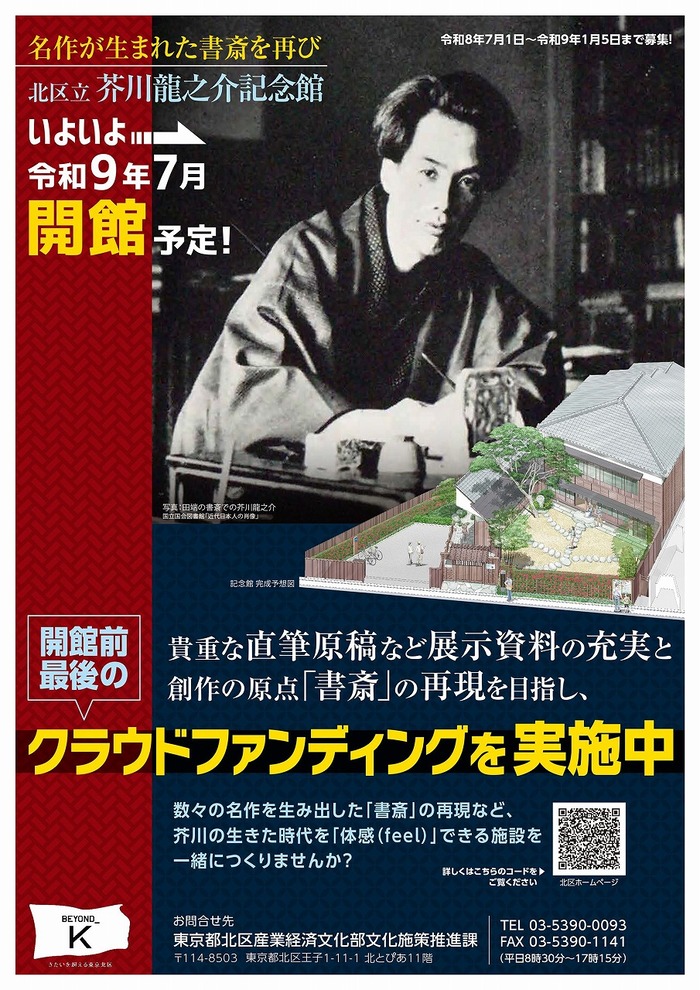 芥川龍之介記念館クラウドファンディングチラシ