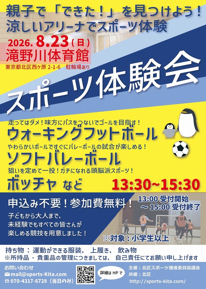 北区スポーツ推進委員協議会主催 「スポーツ体験会」チラシ