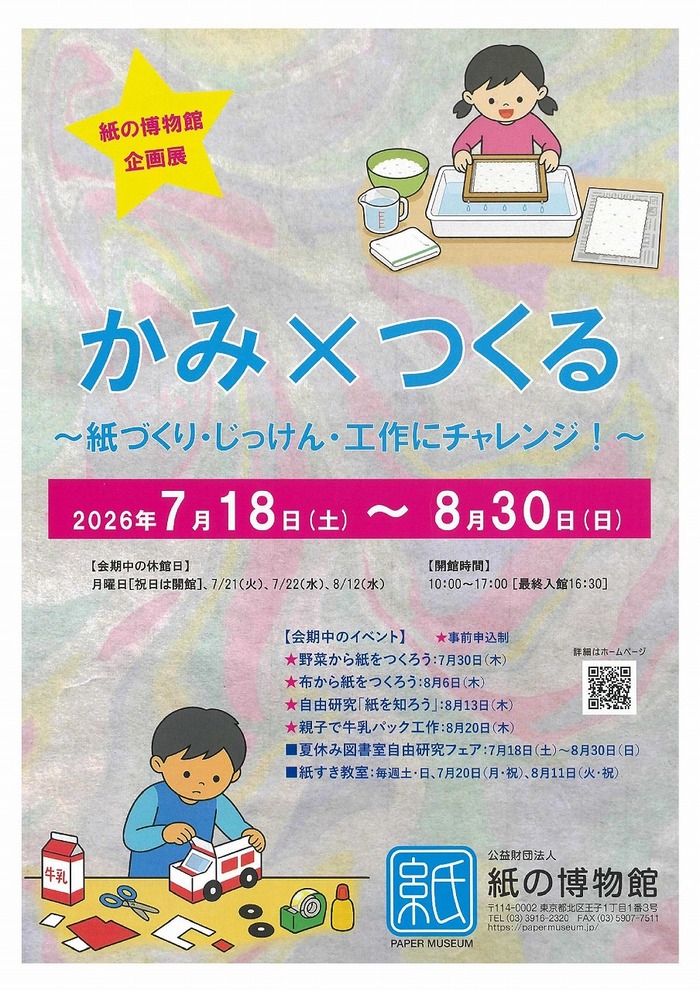 紙の博物館企画展 「かみ×つくる～紙づくり・じっけん・工作にチャレンジ！～」チラシ