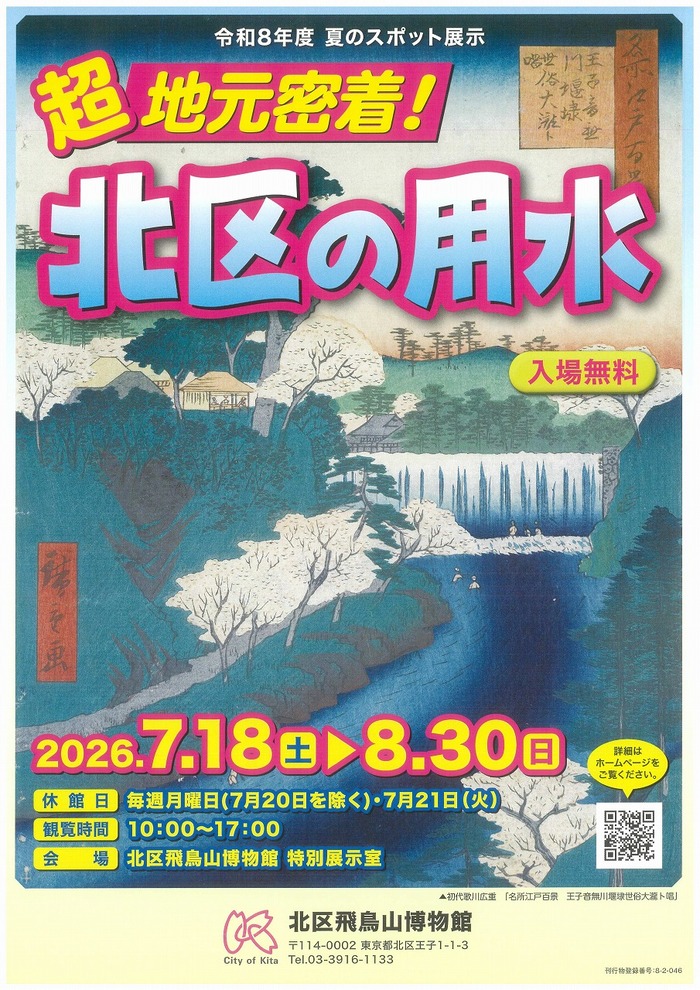 夏のスポット展示「超地元密着！北区の用水」チラシ