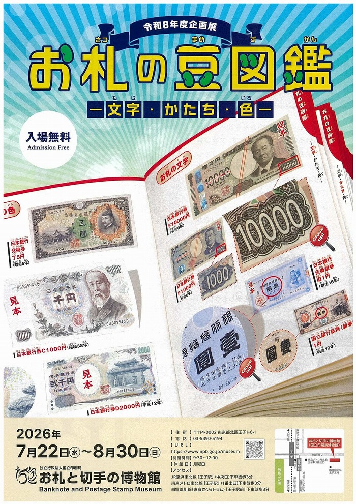 お札と切手の博物館 令和8年度企画展チラシ