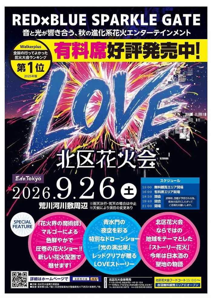 北区花火会2026開催チラシ