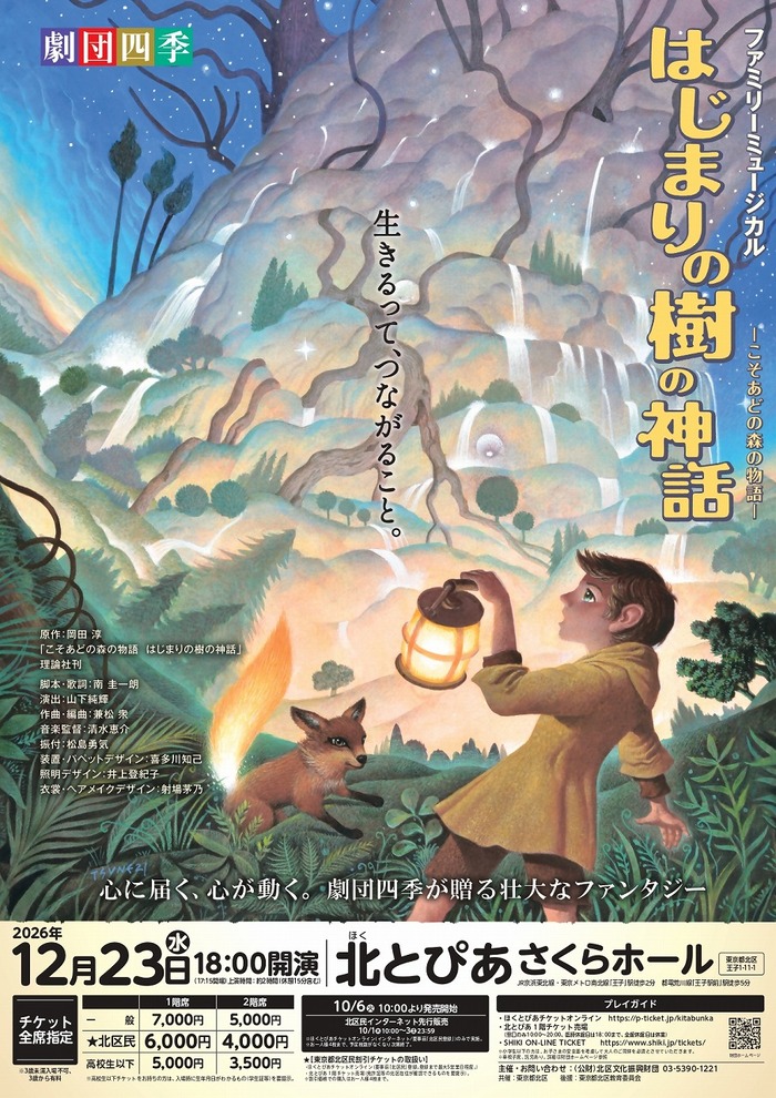 劇団四季　はじまりの樹の神話チラシ