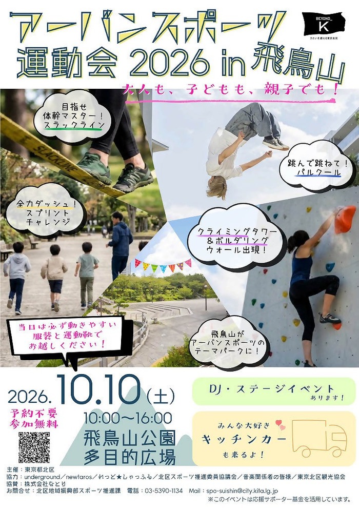 北区主催「アーバンスポーツ運動会2026in飛鳥山」チラシ