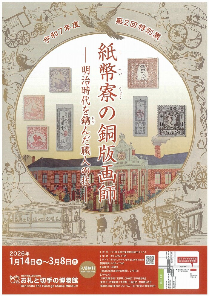ポスター　お札と切手博物館　第2回特集展「紙幣寮の銅版画師」