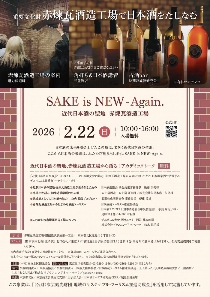 ポスター　近代日本酒の聖地、赤煉瓦酒造工場から語る！アカデミックトーク