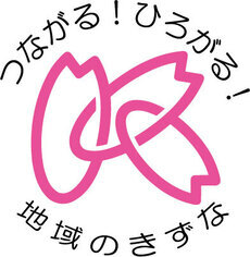 イラスト:つながる!ひろがる!地域のきずなロゴ