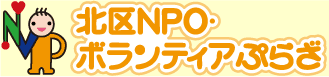 イラスト：北区NPO・ボランティアぷらざ　ロゴマーク