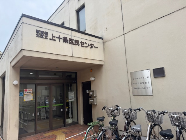 上十条区民センター(3階十条地域振興室）の外観