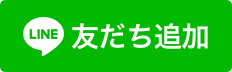 LINE 友だち追加(外部リンク・新しいウィンドウで開きます)
