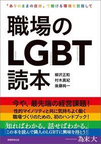 写真:職場のLGBT読本 表紙