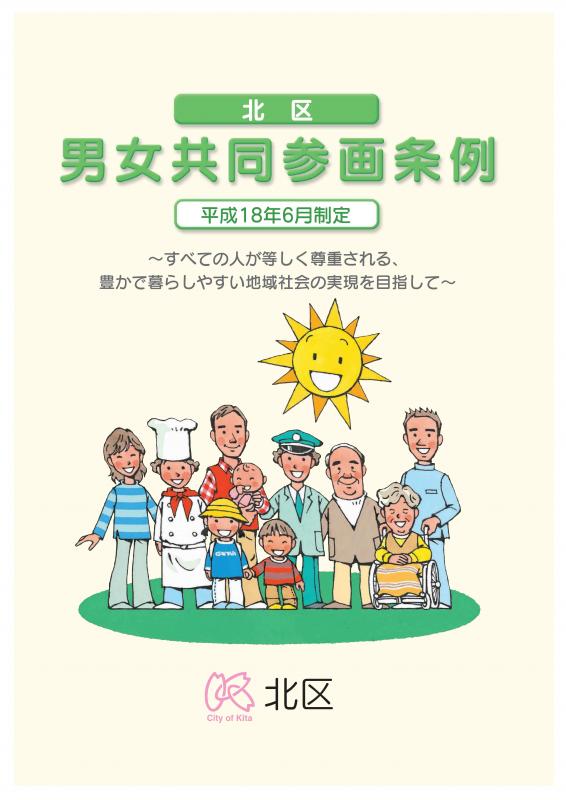 写真：北区男女共同参画条例パンフレット　表紙