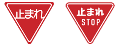 イラスト：道路標識「一時停止」