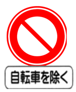 イラスト：道路標識「自転車を除く」