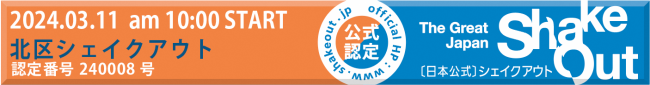 北区シェイクアウト(外部リンク・新しいウィンドウで開きます)