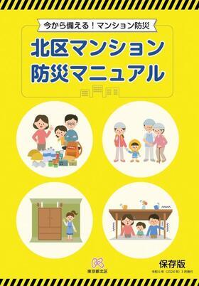 写真:北区マンション防災マニュアル 表紙