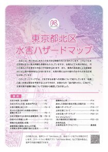 写真:東京都北区水害ハザードマップ表紙