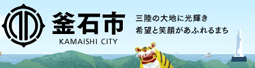 釜石市　KAMAISHI CITY　三陸の大地に光り輝き希望と笑顔があふれるまち（外部リンク・新しいウィンドウで開きます）