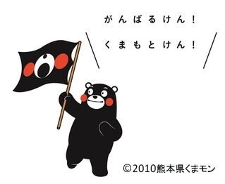 イラスト：くまモン　がんばるけん！くまもとけん！